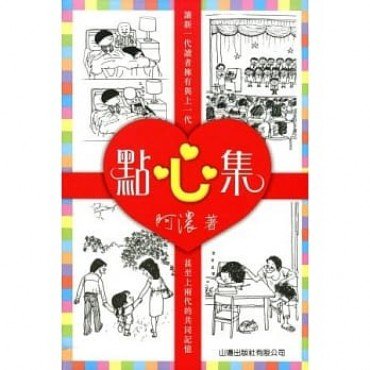 點心集