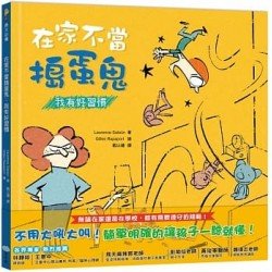 在家不當搗蛋鬼：我有好習慣