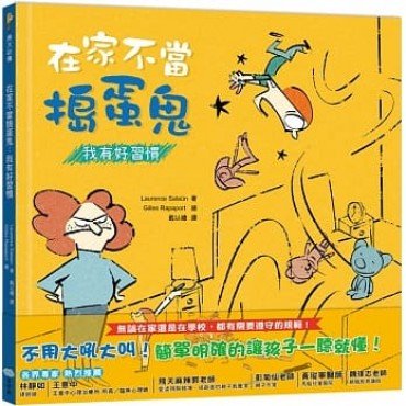 在家不當搗蛋鬼：我有好習慣