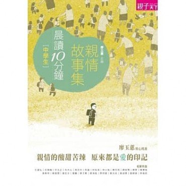 晨讀10分鐘:親情故事集 晨讀10分鐘:親情故事集