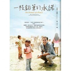 一枝鉛筆的承諾