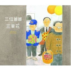 三位爸爸三束花