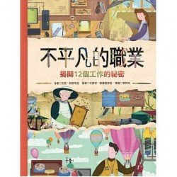 不平凡的職業：揭開12個工作的秘密