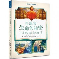 告訴我生命的祕密