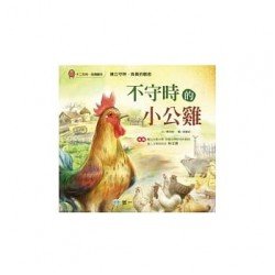 不守時的小公雞