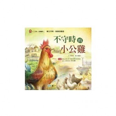 不守時的小公雞