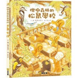 櫟樹森林的松鼠學校