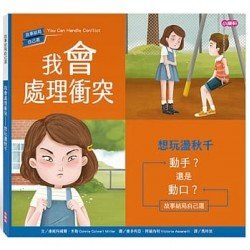 我會處理衝突：想玩盪秋千