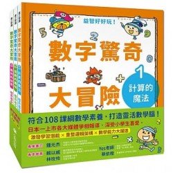 數字驚奇大冒險（全套3冊）