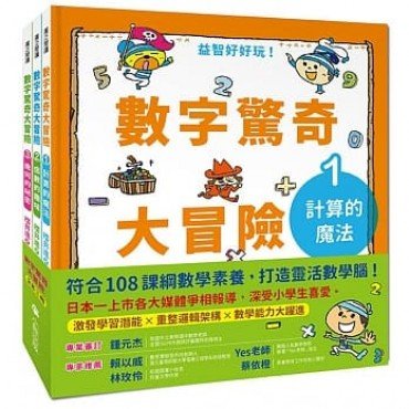 數字驚奇大冒險(全套3冊) 數字驚奇大冒險(全套3冊)