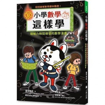 小學數學這樣學:招招破解數學課本難題!理解力瞬間爆發的數學漫畫 小學數學這樣學:招招破解數學課本難題!理解力瞬間爆發的數學漫畫