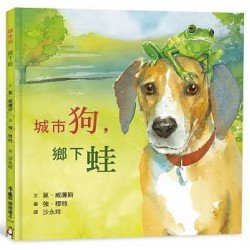 城市狗，鄉下蛙