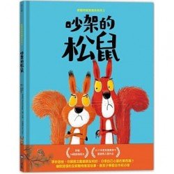 新動物寓言繪本系列2吵架的松鼠
