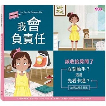 我會負責任：該收拾房間了