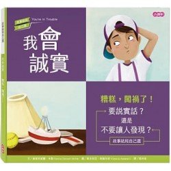 我會誠實：糟糕，闖禍了！