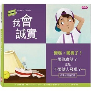 我會誠實:糟糕,闖禍了! 我會誠實:糟糕,闖禍了!