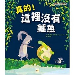 真的！這裡沒有鱷魚（警覺心／安全教育）