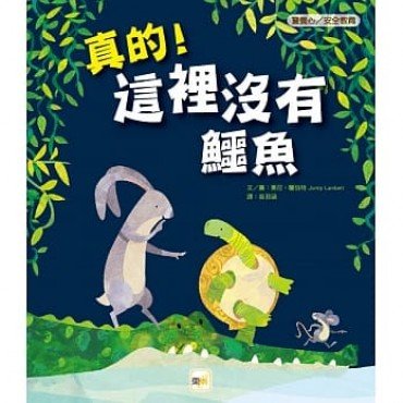 真的!這裡沒有鱷魚(警覺心/安全教育) 真的!這裡沒有鱷魚(警覺心/安全教育)