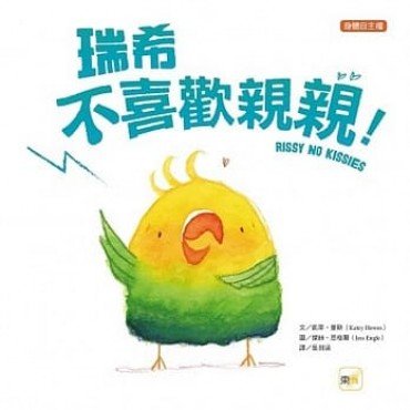 瑞希不喜歡親親(身體自主權) 瑞希不喜歡親親(身體自主權)