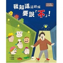 我知道這時候要說不！（自我保護／性犯罪預防）