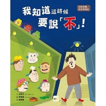 我知道這時候要說不！（自我保護／性犯罪預防）
