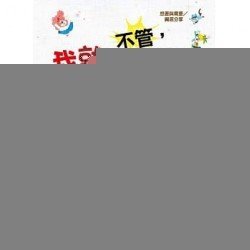 不管，我就是要買！（想要與需要／資源分享）