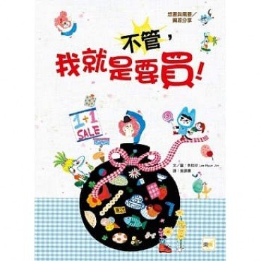 不管，我就是要買！（想要與需要／資源分享）