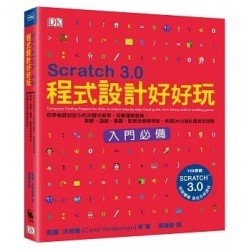 Scratch 3.0程式設計好好玩：初學者感到安心的步驟式教學，培養邏輯思維，算數、遊戲、畫圖、配樂全都辦得到，英國DK出版社最新全球版