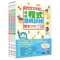 不插電 小學生基礎程式邏輯訓練繪本全套四冊