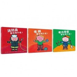 好多好酷的工作繪本套書2（消防員都在做什麼？+老師都在做什麼？+考古學家都在做什麼？）