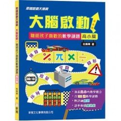 大腦啟動！聰明孩子喜歡的數學謎題(高小篇)