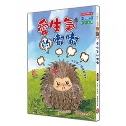 愛生氣的嘟嘟(注音版)