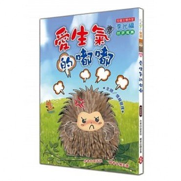 愛生氣的嘟嘟(注音版)