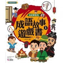 玩故事系列：成語故事遊戲書1