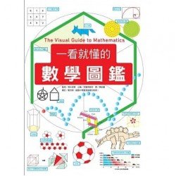 一看就懂的數學圖鑑