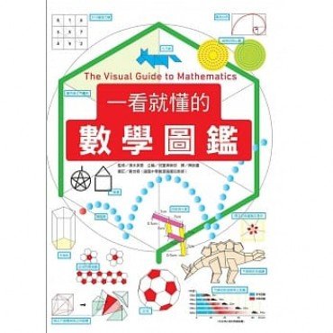 一看就懂的數學圖鑑 一看就懂的數學圖鑑
