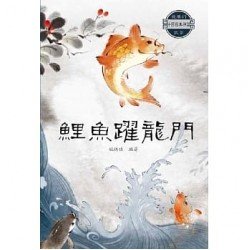 鯉魚躍龍門