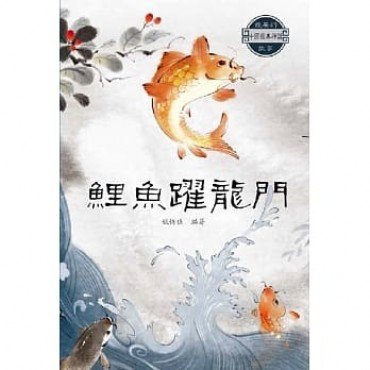 鯉魚躍龍門