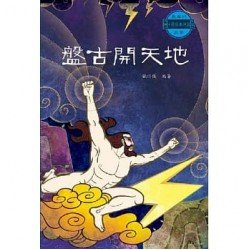 盤古開天地