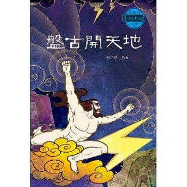 盤古開天地