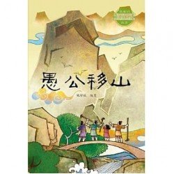 愚公移山
