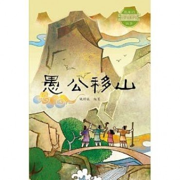 愚公移山