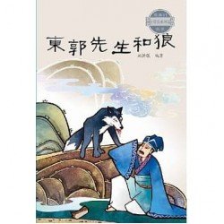 東郭先生和狼