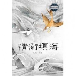 精衛填海