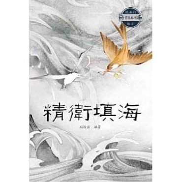 精衛填海