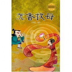 沉香救母