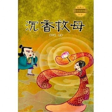 沉香救母
