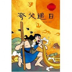 夸父追日