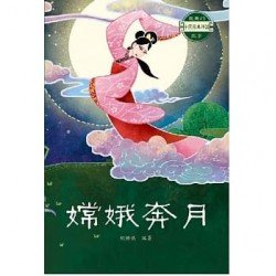 嫦娥奔月