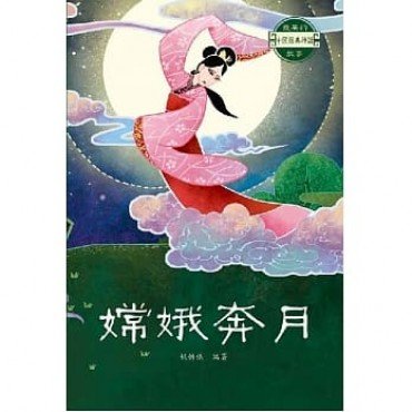 嫦娥奔月